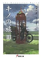 キノの旅　全巻セット(1〜24巻) キノの旅 (全24巻) Kindle版