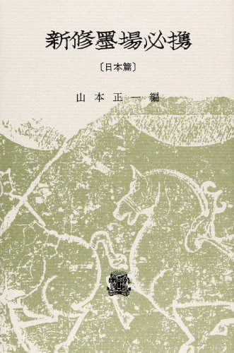 無料電子書籍 アプリ 新修墨場必携 (日本篇) バイ