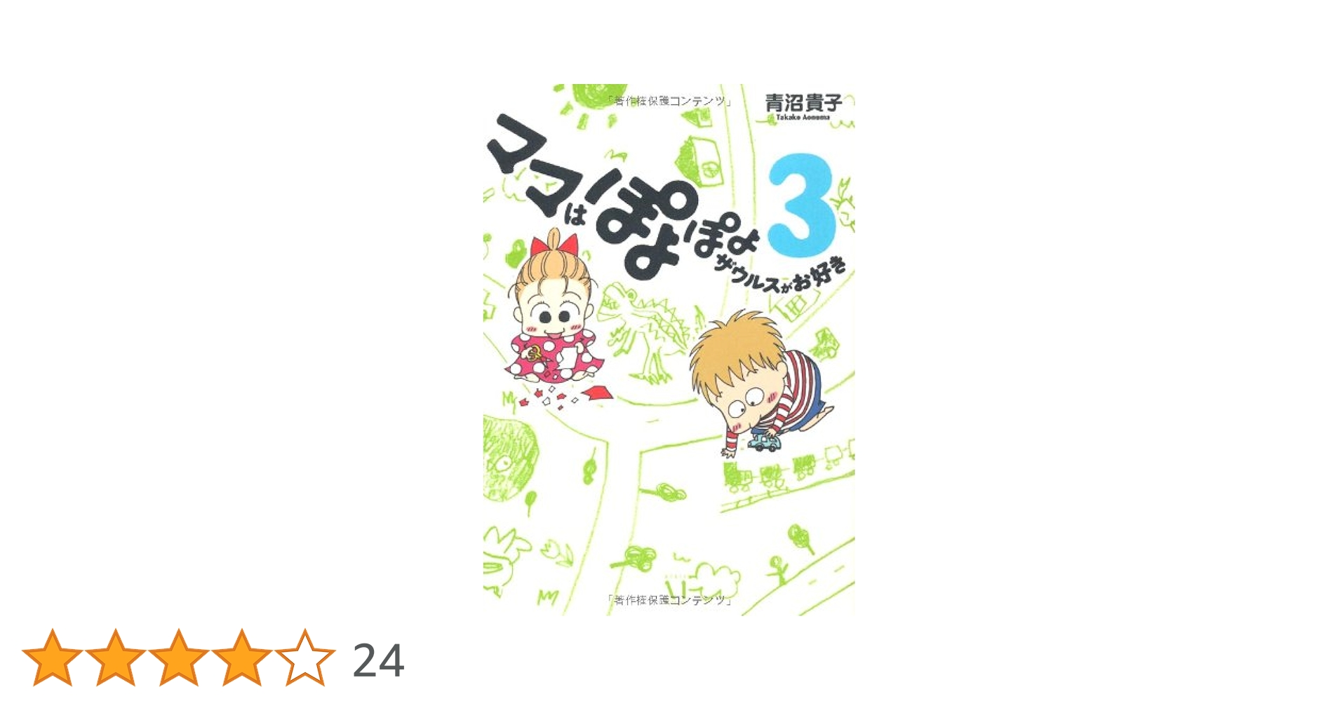 青沼貴子 作品まとめ売り9冊セット　ママはぽよぽよザウルスがお好き 青沼貴子 作品まとめ売り9冊セット ママはぽよぽよザウルスがお