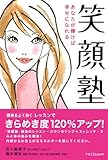 笑顔塾 あなたが輝けば幸せになれる