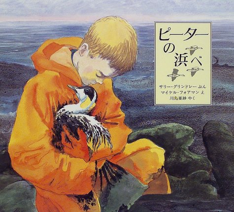 ピ-タ-の浜べ (評論社の児童図書館・絵本の部屋)