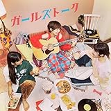 ガールズトーク 歌詞