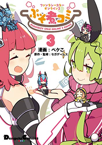 ファンタシースターオンライン2 ぷそ煮コミ３ 電撃コミックスex ペケこ セガゲームス ファンタジー Kindleストア Amazon