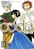 coda　III (コミックアヴァルス)