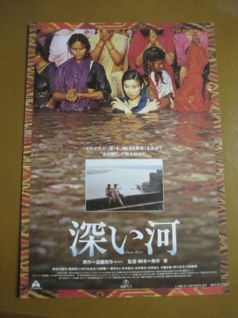 Amazon.co.jp: 深い河 Deep River/遠藤周作原作/熊井啓監督/秋吉久美子 