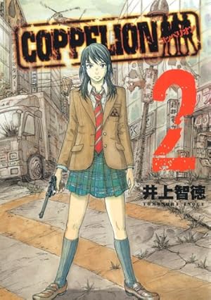 Amazon.co.jp: COPPELION(22) (ヤンマガKCスペシャル) : 井上 智徳: 本