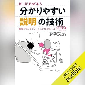  「分かりやすい説明」の技術　新装版　最強のプレゼンテーション１５のルール: ブルーバックス 