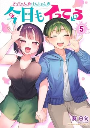 さっちゃんとけんちゃんは今日もイってる 2 (ヤングジャンプコミックス