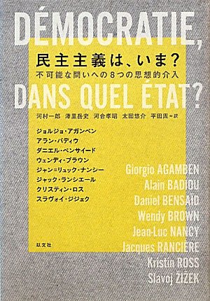 民主主義は、いま？ 不可能な問いへの8つの思想的介入 | ジョルジョ