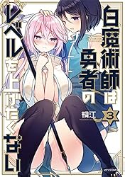 白魔術師は勇者のレベルを上げたくない(1) (メテオCOMICS) | 桐江