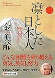 凛とした日本人 何を考え、何をすべきか (PHP文庫)
