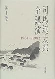 110円「司馬遼太郎全講演〈第1巻〉1964‐1983」