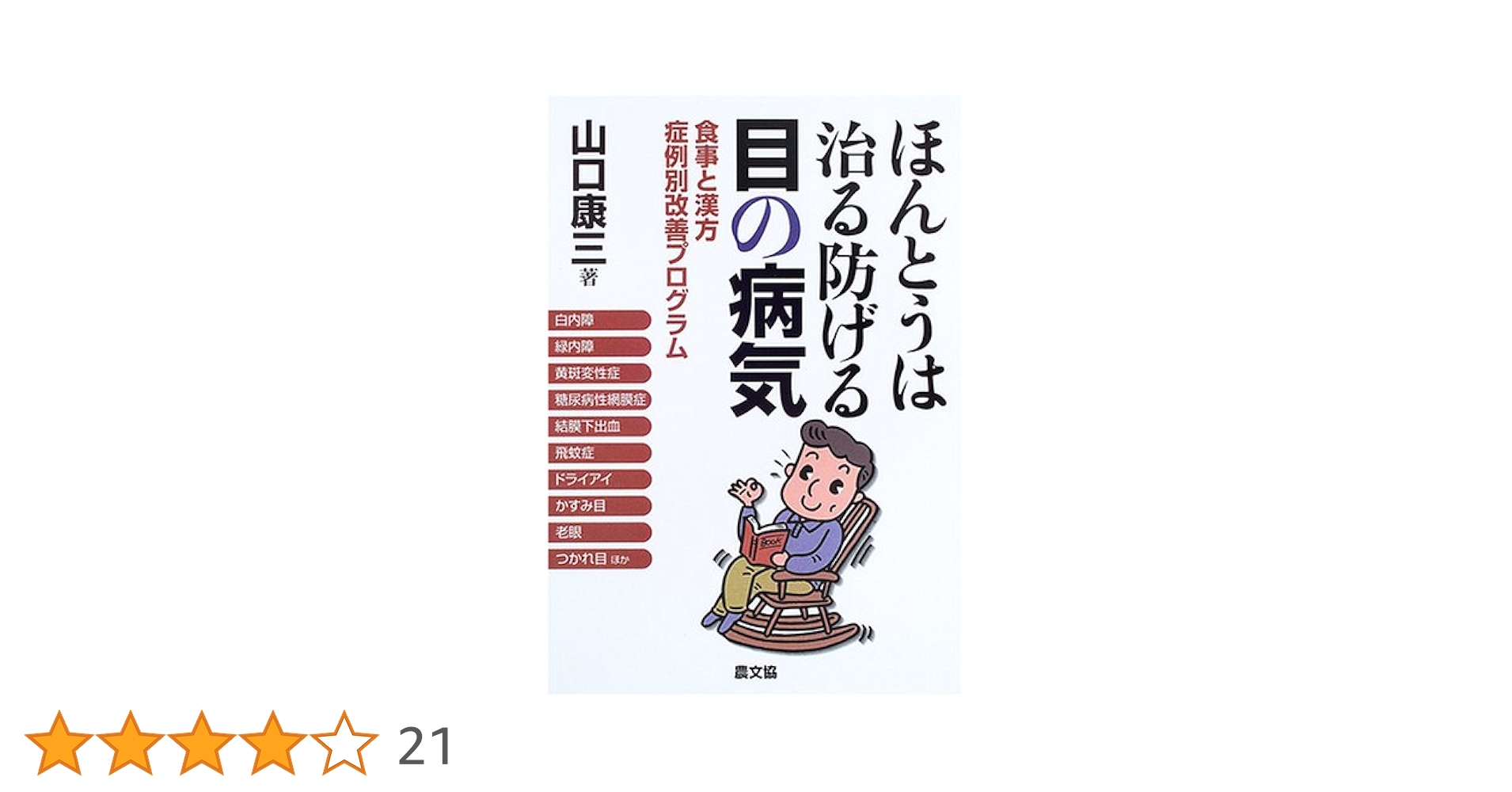 中古】 目の病気がよく治る漢方治療/世界文化社/山本昇吾 Amazon
