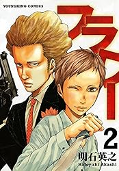 【中古】 史上最強の殺し屋フラワー/少年画報社/明石英之 中古】 史上最強の殺し屋フラワー/少年画報社/明石英之