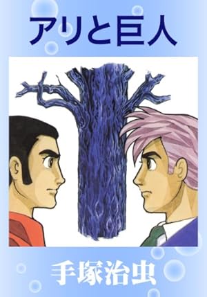 手塚治虫エッセイ集 1 | 手塚治虫 | マンガ | Kindleストア | Amazon