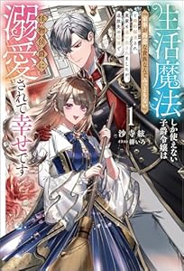 生活魔法しか使えない子爵令嬢は「家事が得意な貴族なんてみっともない」と婚約解消され実家も追い出されましたが、追放先の辺境で怪物侯爵に溺愛されて幸せです１ (サーガフォレスト)