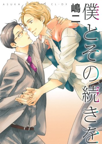 『僕とその続きを』