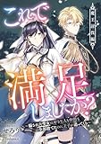 これで満足しましたか？～騙された聖女は好きな人も仲間も全部捨てたのに王子が追ってくる～魔王討伐編 (リブラノベル)