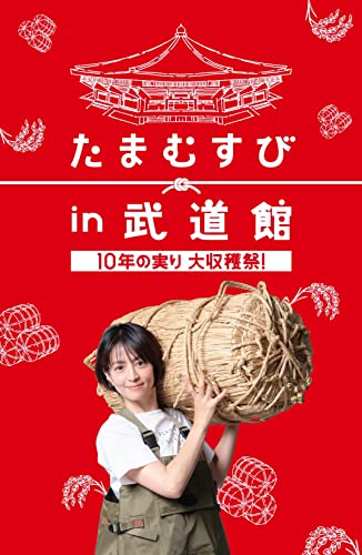 たまむすび in 武道館 ～10年の実り大収穫祭！～ [DVD]