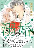 溺婚～溺愛されるできちゃった婚～　2 (マーマレードコミックス)