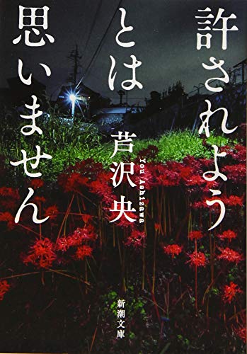 キンドル 無料電子書籍 許されようとは思いません (新潮文庫) バイ