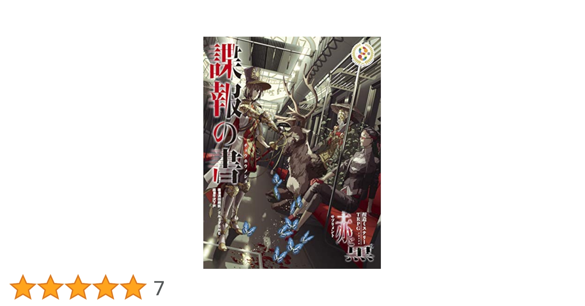 捏造ミステリーＴＲＰＧ 赤と黒/グル-プＳＮＥ/満田朗拡 61e0Azb9NNL._AC_SY200_QL15_.jpg