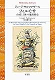フォルモサ 台湾と日本の地理歴史: 台湾と日本の地理歴史 (913)