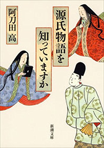 無料電子書籍 pdf 源氏物語を知っていますか(新潮文庫) バイ