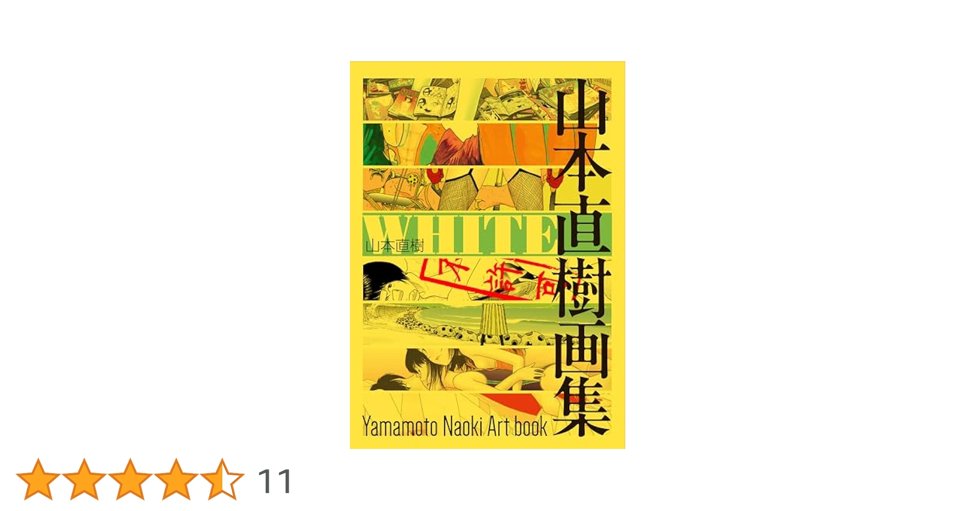 Amazon.co.jp: WHITE 山本直樹画集 (HARTA COMIX) : 山本 直樹