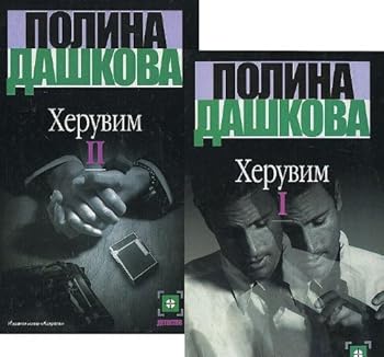 Paperback Heruvim. V 2 tomah (komplekt) Book