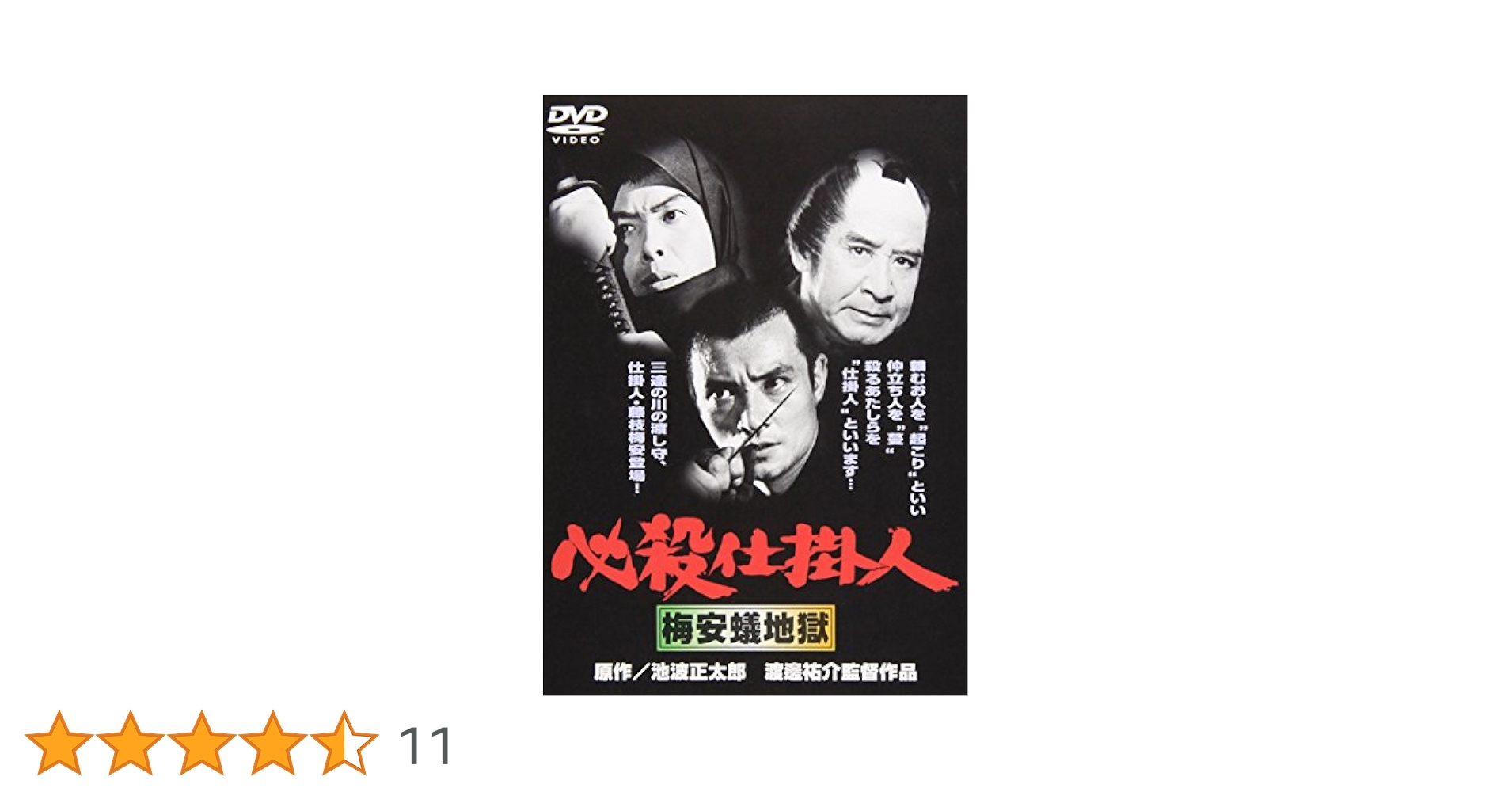 Amazon.co.jp: 必殺仕掛人 梅安蟻地獄 [DVD] : 緒形拳, 林与一