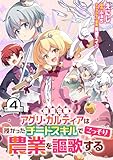 侯爵令嬢アグリ・カルティアは授かったチートスキルでこっそり農業を謳歌する 第4話【単話版】 侯爵令嬢アグリ・カルティアは授かったチートスキルでこっそり農業を謳歌する【単話版】 (コミックライド)