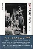 監督成瀬巳喜男──全作品と生涯