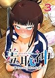 羞恥神～夢でのコトは忘れなさい！～ 3巻 (LINEコミックス)