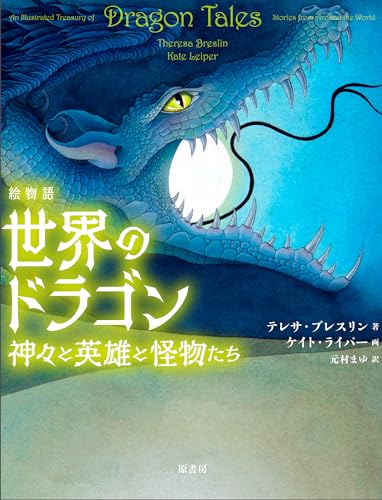 絵物語　世界のドラゴン:神々と英雄と怪物たちのサムネイル