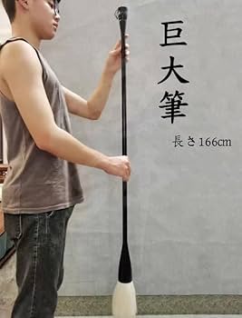 Amazon.co.jp: 筆 書道 巨大筆 特大筆 パフォーマンス用 墨汁 大字