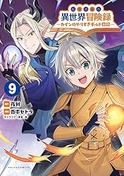 転生貴族の異世界冒険録 1 ～ 9 &amp; カインのやりすぎギルド日記 1 ～ 3 Amazon.co.jp: 転生貴族の異世界冒険録～カインのやりすぎギルド