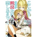 ここから脱出たければ恋しあえっ４ (角川スニーカー文庫)