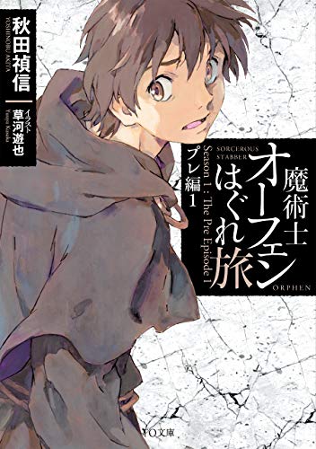 魔術士オーフェンはぐれ旅 プレ編1 (TO文庫)