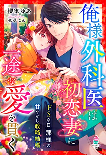 俺様外科医は初恋妻に一途な愛を貫く~ドSな旦那様の甘やかし政略結婚~ (マカロン文庫)