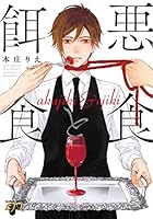 悪食と餌食 4896442970 Book Cover