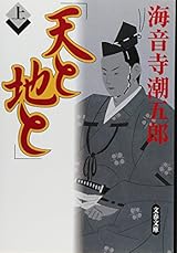天と地と 上 (文春文庫)