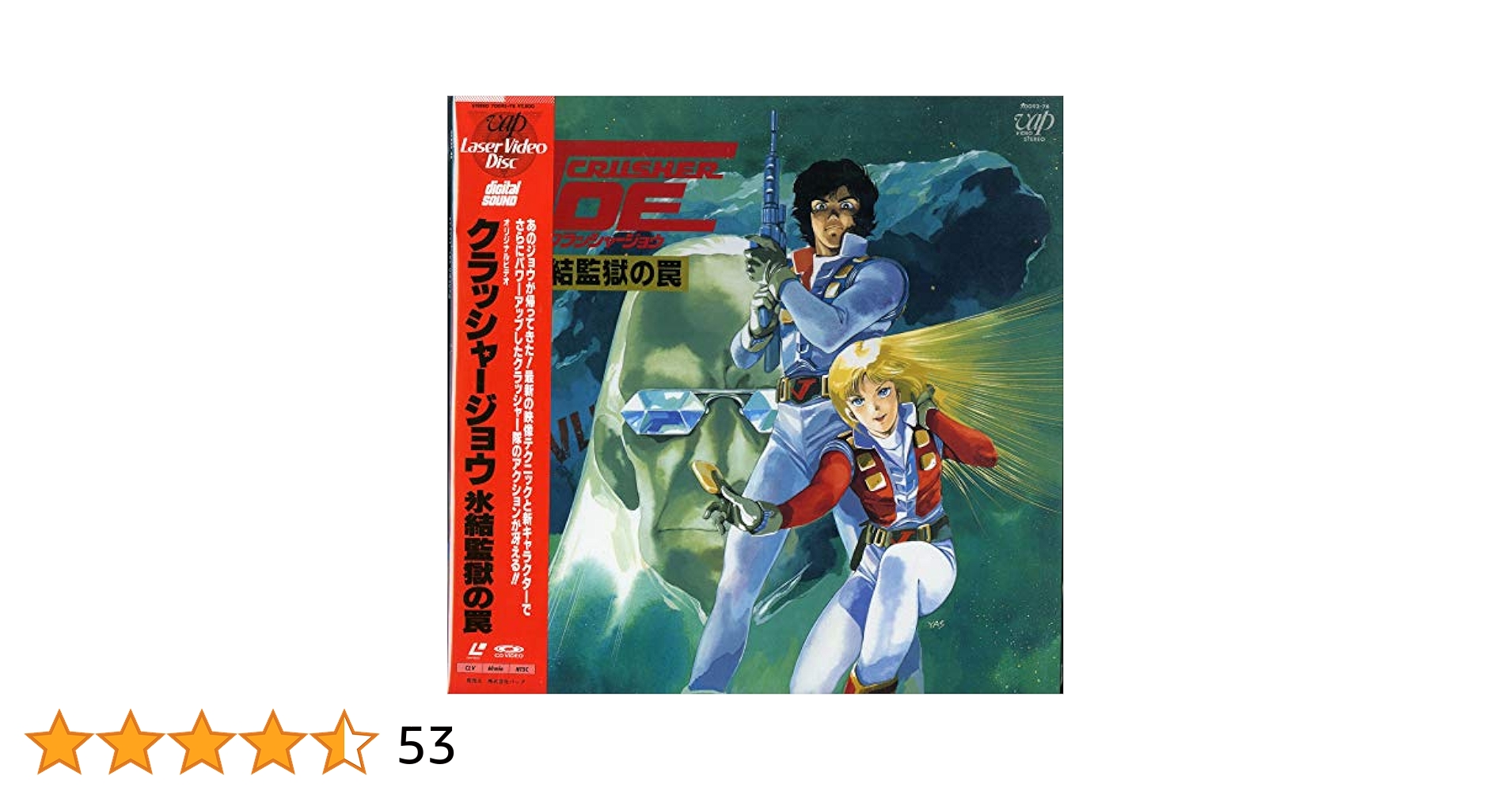 ⭐︎値引交渉可⭕️  クラッシャージョウ氷結監獄の罠⭐︎ Amazon.co.jp: クラッシャージョウ 氷結監獄の罠[竹村拓][Laser