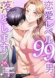 恋愛レベル99の男、落とします【ページ版】１６ (JAMTOON)