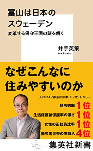 楽天 無料電子書籍 富山は日本のスウェーデン 変革する保守王国の謎を解く (集英社新書) バイ