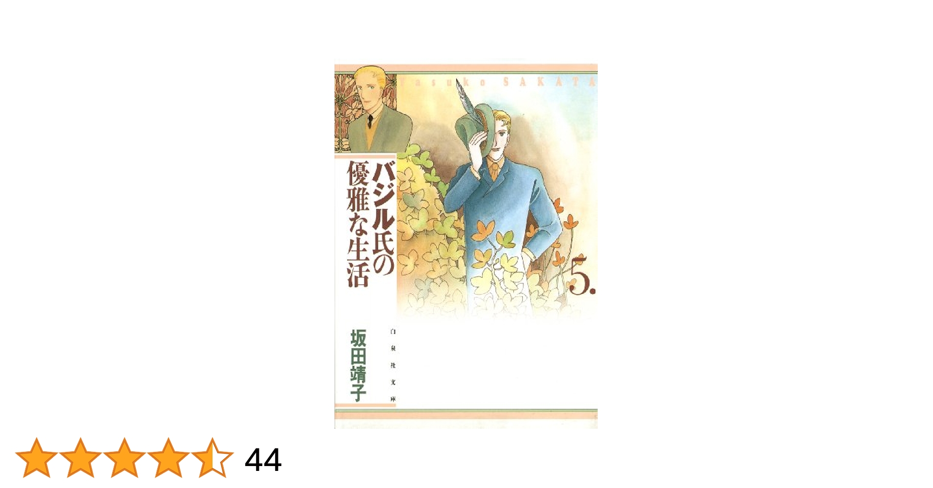 Amazon.co.jp: バジル氏の優雅な生活 5 (白泉社文庫) eBook