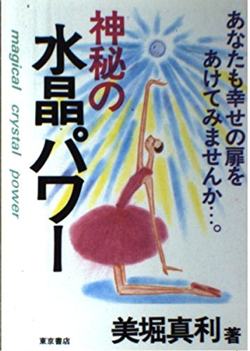 神秘の水晶占い Ｍａｇｉｃａｌ ｃｒｙｓｔａｌ ｐｏｗｅｒ/東京書店/美堀真利 神秘の水晶占い Magical crystal power/東京