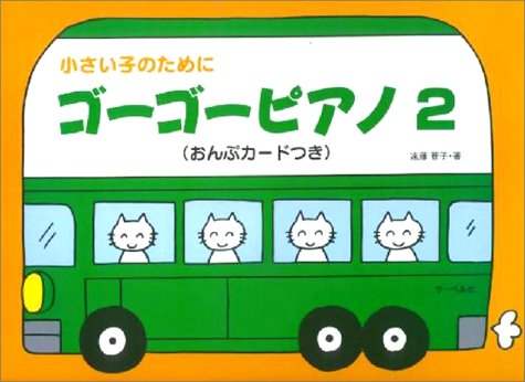 PDFダウンロード 小さい子のために ゴーゴーピアノ 2 (おんぷカードつき) バイ