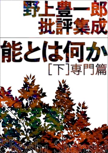 野上豊一郎批評集成 能とは何か 下: 専門篇
