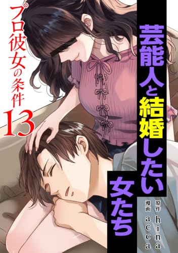 プロ彼女の条件 芸能人と結婚したい女たち 13巻 (ゼノンコミックス)